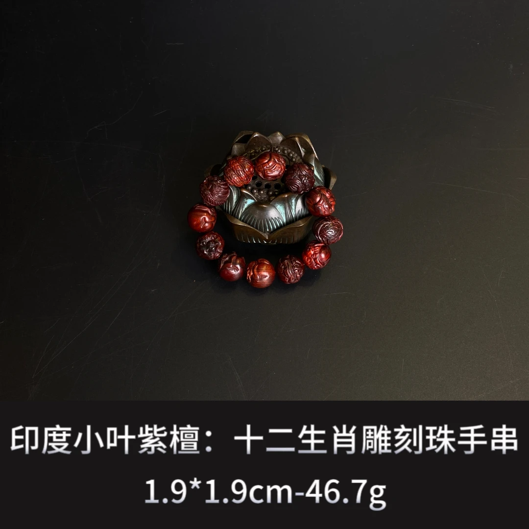 印度小叶紫檀 十二生肖雕刻珠手串 --014782