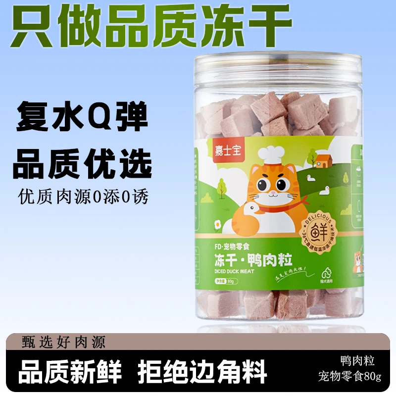 宠物冻干猫犬零食鸡肉鸭肉粒罐装