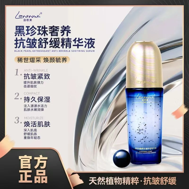 Lanenmei蓝恩美皇室黑珍珠奢养抗皱紧致舒缓精华液zs