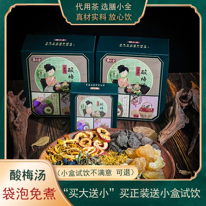 【送试饮】膳小全高品质酸梅汤 老北京解暑酸梅汤 独立小包装耐泡