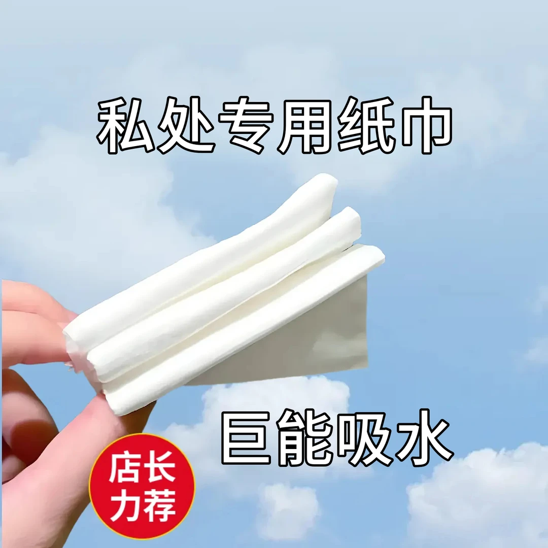 小陈定制私处纸巾吸水不沾手如厕清洁纸巾擦手通用