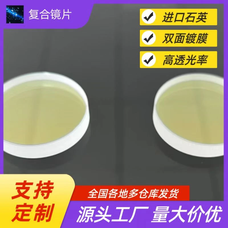 激光聚焦准直复合镜片D37镜片普雷万顺兴嘉强