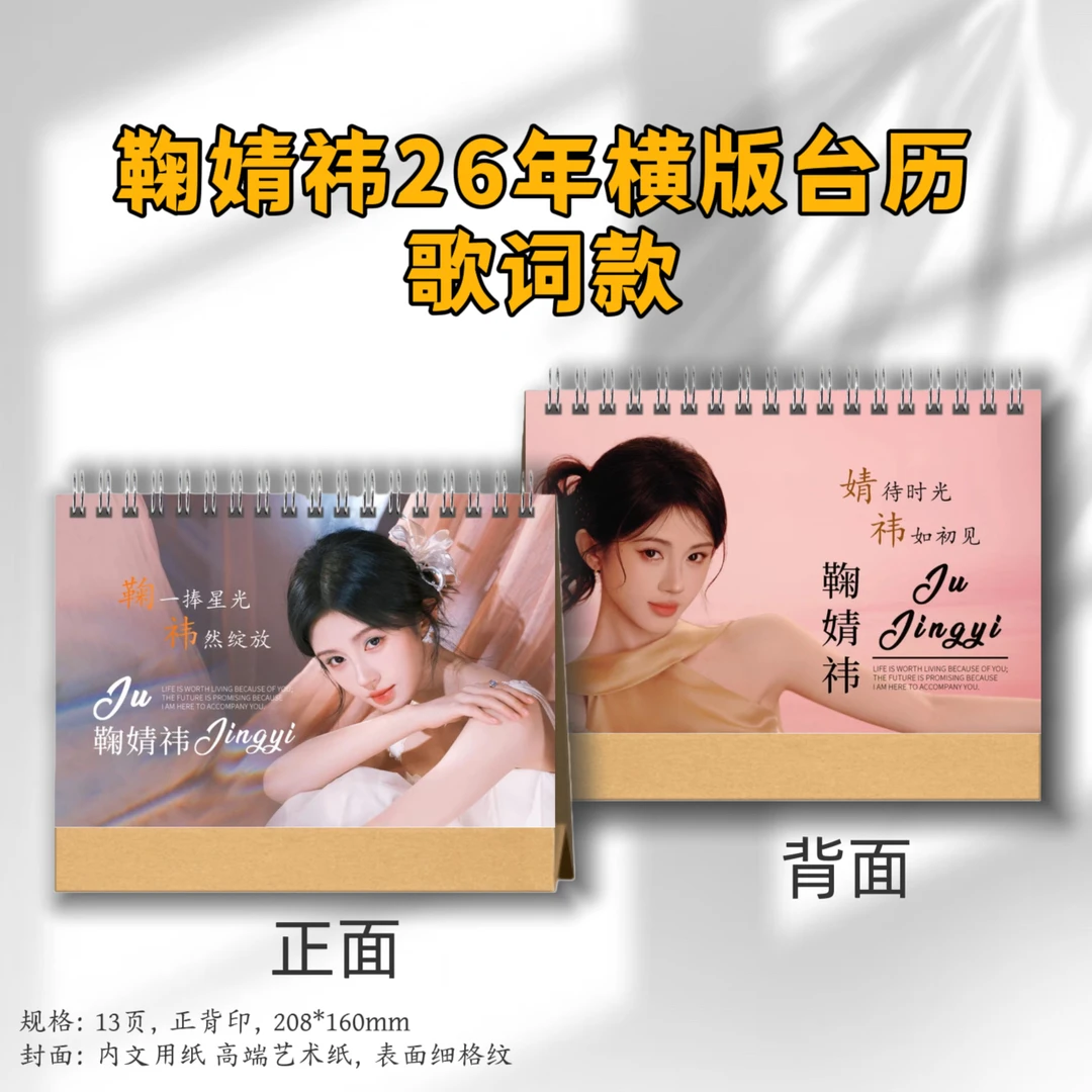鞠婧祎26年台历日历桌面摆件定制双面照片写真周边应援