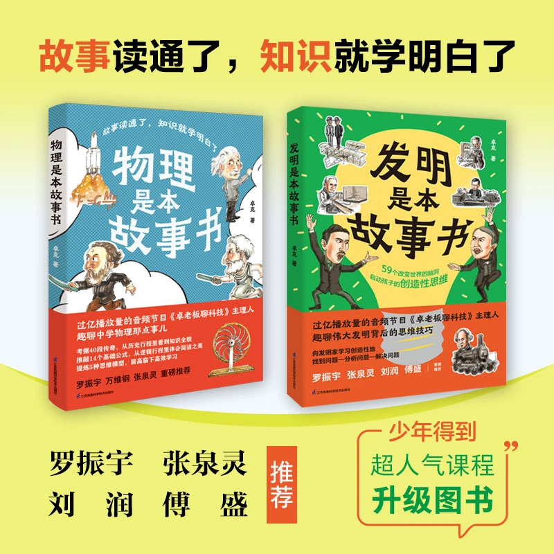 物理是本故事书+发明是本故事书