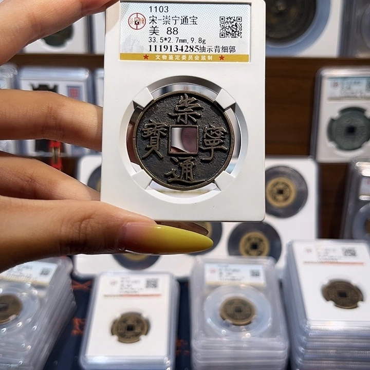 铜崇宁通宝抽示背细郭 保真保老 88分