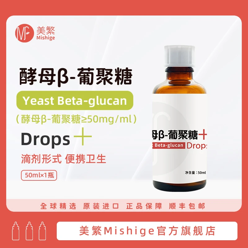 Mishige/美繁酵母β-葡聚糖制剂食品营养强化剂50ml宝宝液体吸收