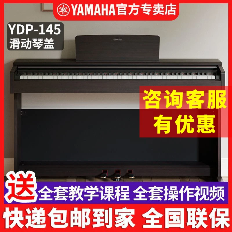雅马哈电钢琴YDP145进口88键重锤初学入门专业演奏数码电子钢琴