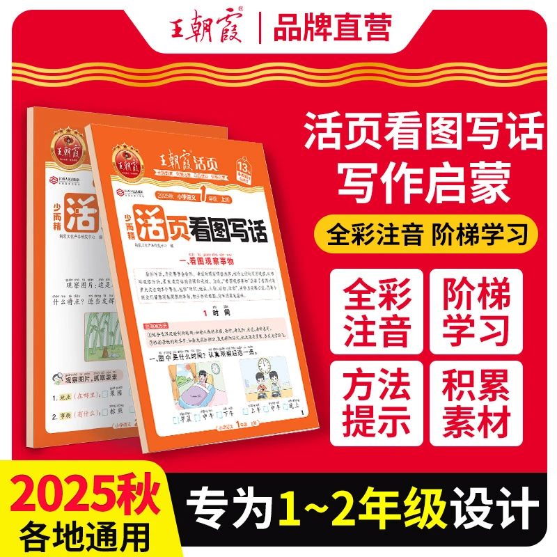 王朝霞活页看图写话2025新版小学一二年级语文写作训练各地通用ZB
