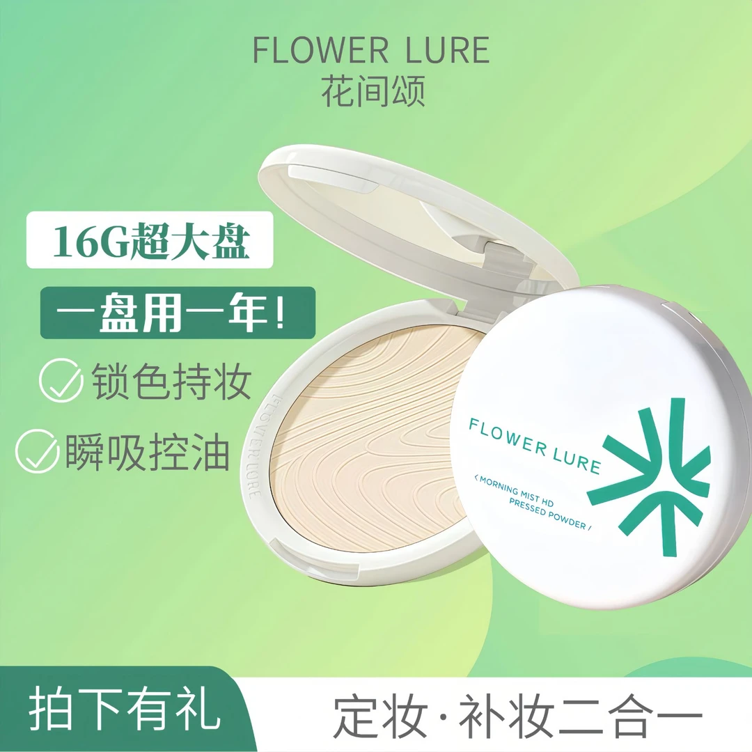 花间颂粉饼超大容量定妆遮瑕控油持妆补妆粉饼蜜粉干皮油皮适用