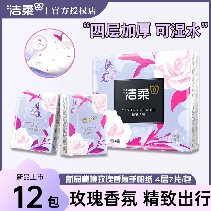洁柔手帕纸秘境玫瑰香氛可湿水面巾纸4层加厚小包手帕纸巾随身装