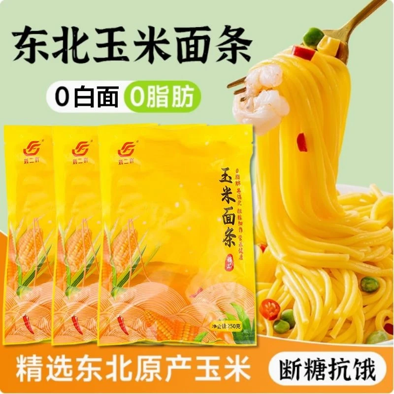 东北玉米面条0脂肪无白面低脂健身糖人杂粮粗粮面条250g独立袋装