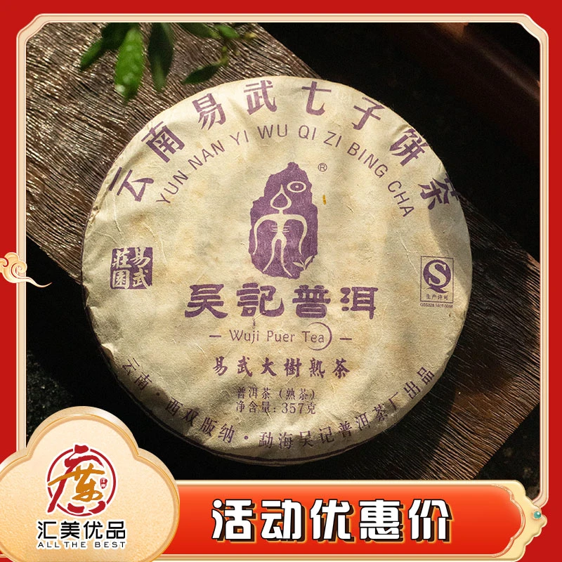 2017年 吴记茶厂 庄园系列 易武大树 357g/饼 熟茶