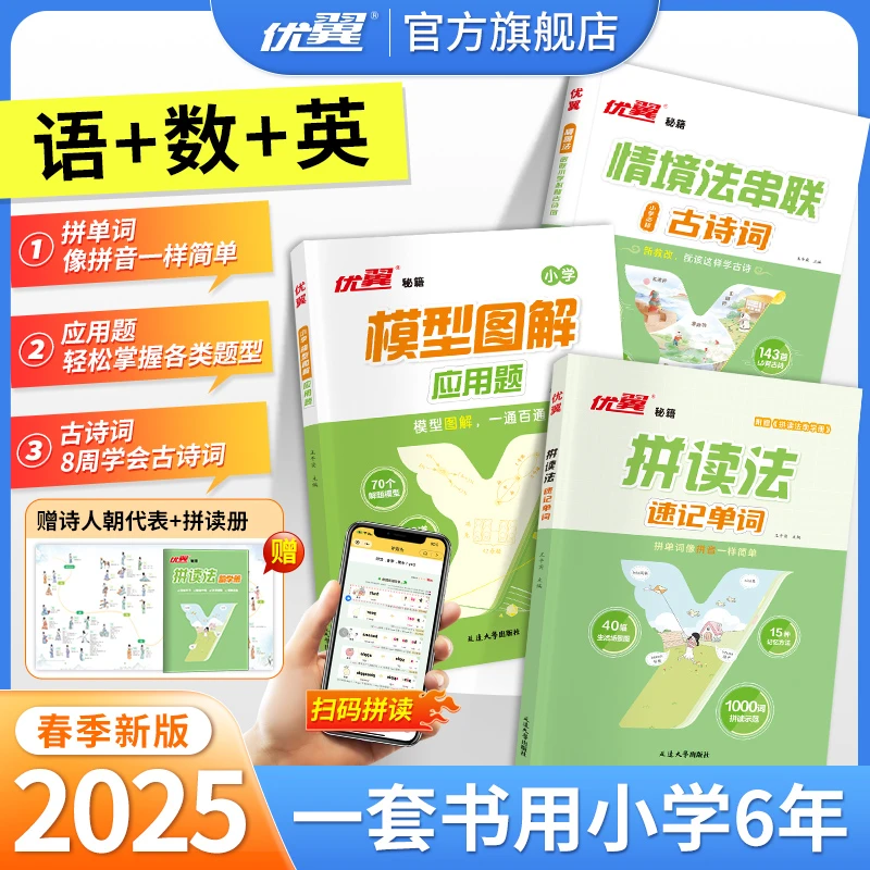 优翼小学基础套装情境法串联古诗词模型图解应用题拼读法速记单词