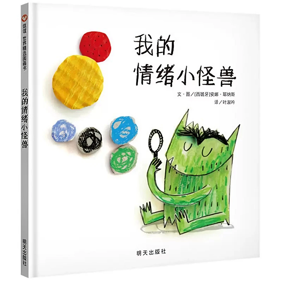 我的情绪小怪兽精装宝宝情绪管理与性格培养经典绘本亲子早教启蒙