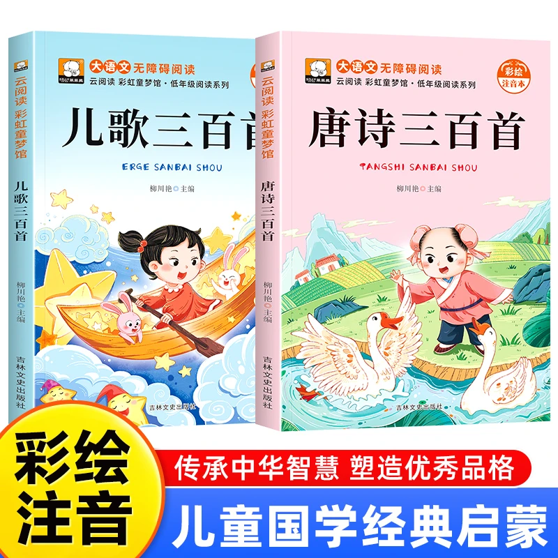 唐诗儿歌三百首小兔子乖乖儿歌童谣故事少儿图书咏柳古诗书