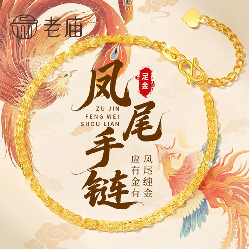 老庙黄金凤尾黄金手链女足金首饰生日礼物送女朋友老婆