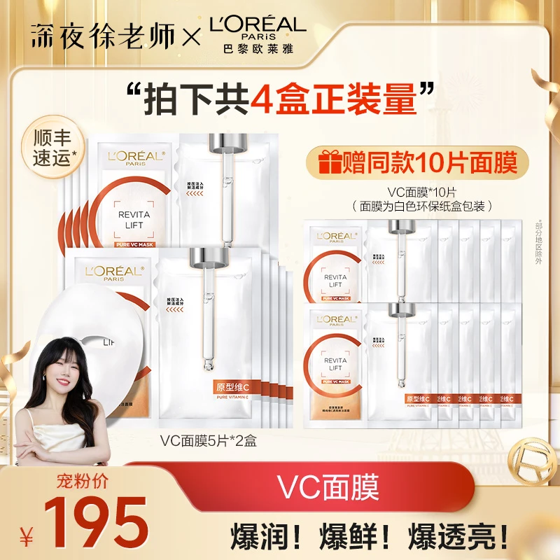 【徐老师推荐】欧莱雅VC抗氧面膜提亮鲜注紧致抗皱保湿舒缓修护-