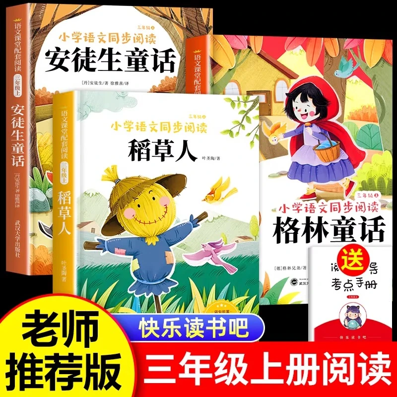 稻草人书叶圣陶三年级上册必读课外书目安徒生格林童话快乐读书吧