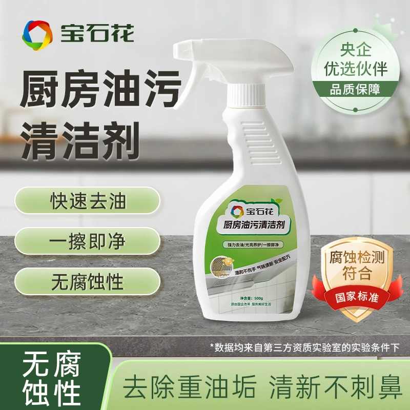 宝石花去除重油垢清新不刺鼻 一擦即净无腐蚀性 厨房油污清洁剂