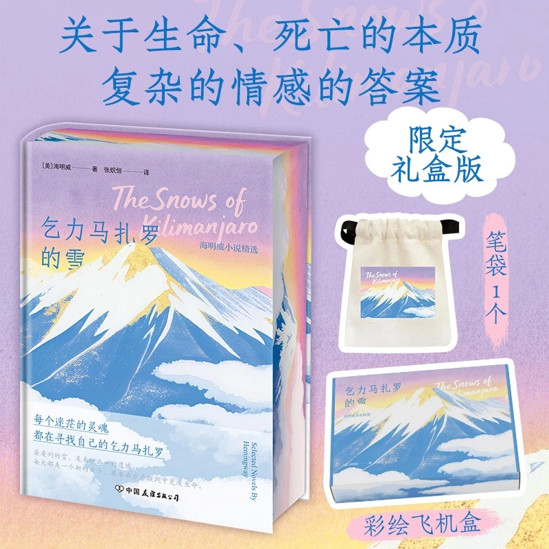 全新正版！乞力马扎罗的雪 精装刷边版 海明威小说作品精选书籍