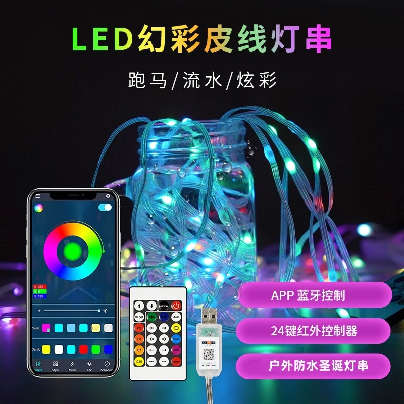 USB幻彩皮LED线灯蓝牙声控跑马灯RGB流水灯圣诞树装饰露营氛围灯