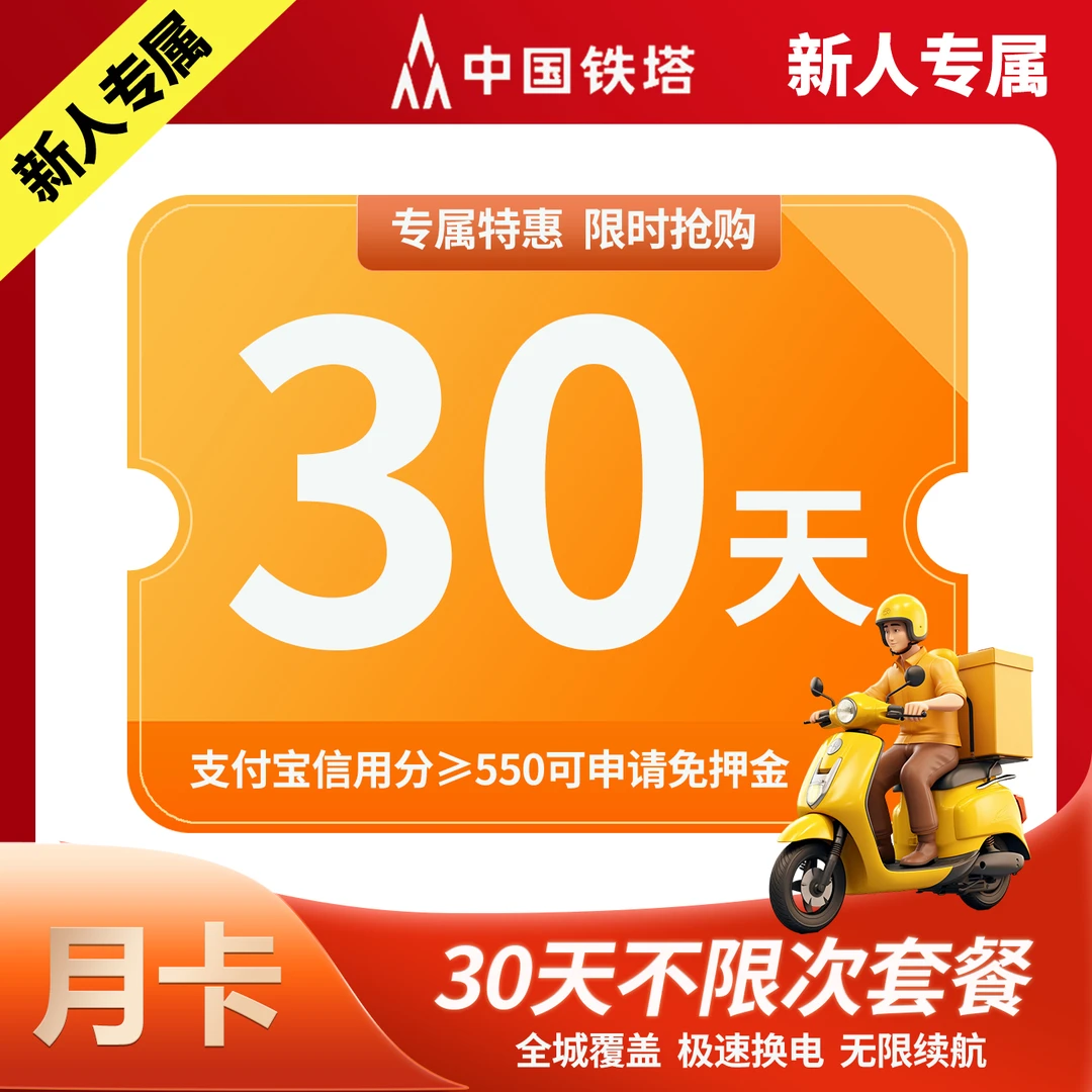 【河南新用户专享月卡]新用户首月铁塔换电30天租电池外卖骑手专用