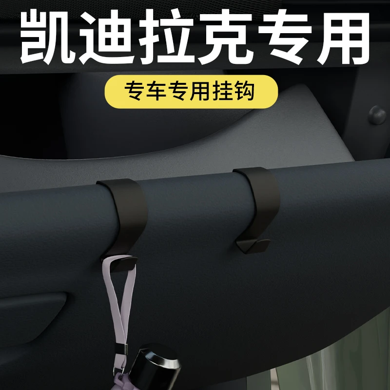 专用凯迪拉克/ATS/CT4/CT5/CT6/CX5/XT4/XT5车载汽车副驾驶小挂钩