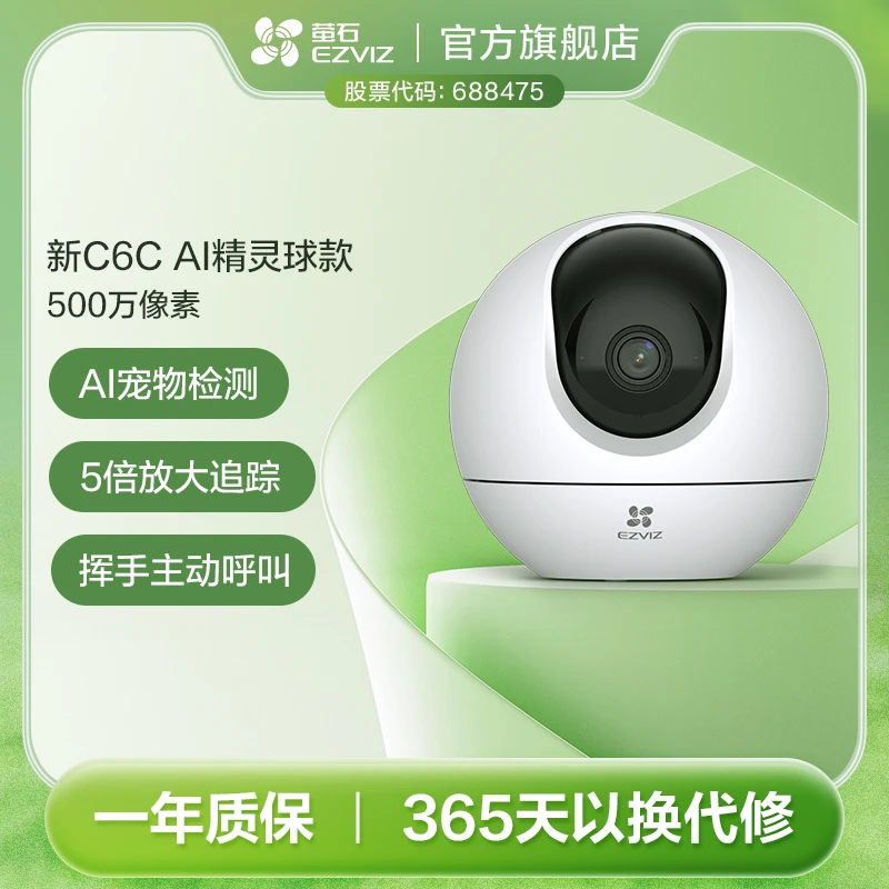 萤石C6c-5MP精灵球360度监控摄像头室内云台机高清夜视双向语音