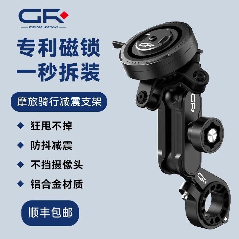 GR摩托车电动车自行车骑行导航手机支架磁吸快拆防震防抖手机支架