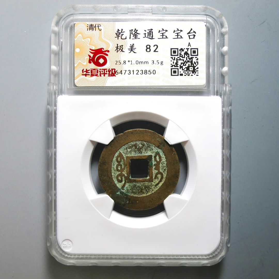 华夏评级 极美82 乾隆通宝 3850