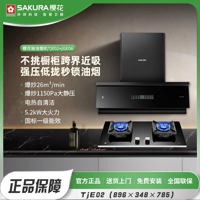 Sakura/樱花【618爆款】大吸力体感近吸油烟机智控侧吸烟灶套装by