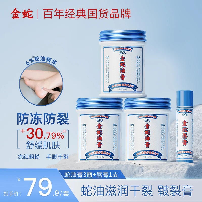 金蛇金蛇油膏秋冬套装系列补水保湿防干燥开裂脚后跟皲裂膏