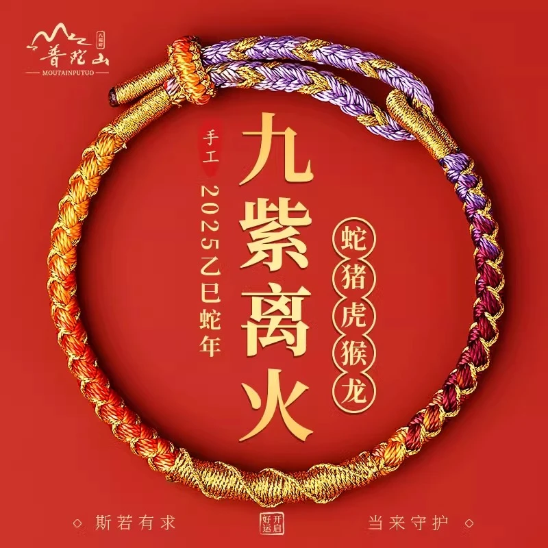 普陀山2025蛇年本命年红手绳手链属虎猴猪手工编织护身符礼物男女