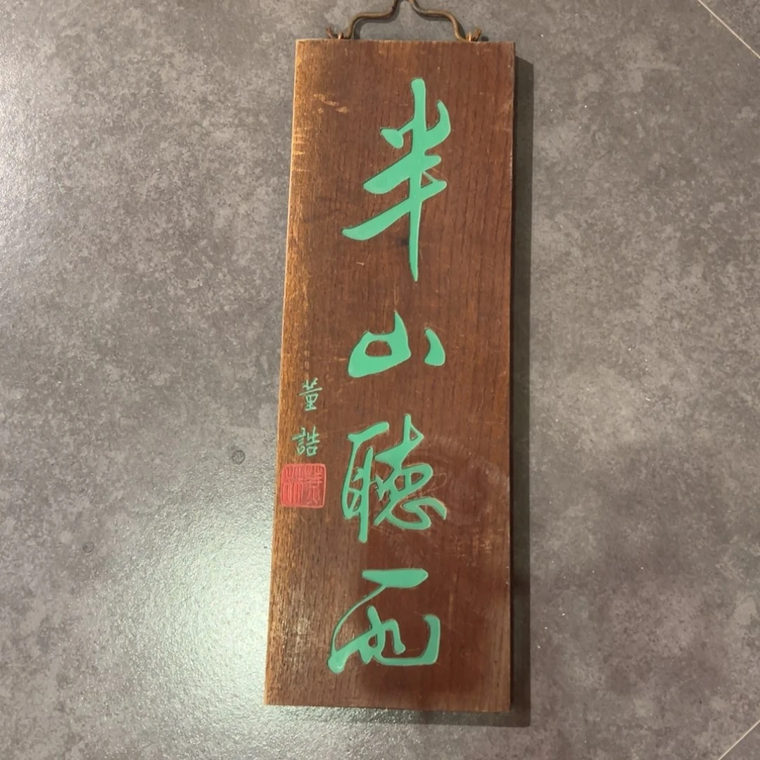 木挂件：半山听雨……………………