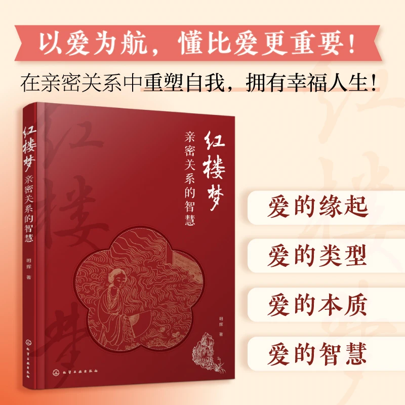 【当当】红楼梦亲密关系的智慧