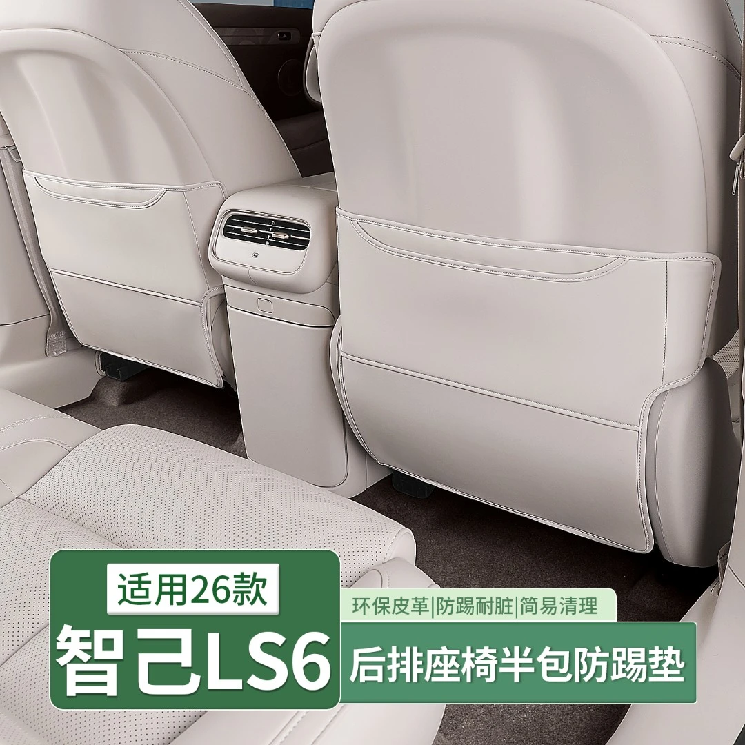 26款新智己LS6/L6专用座椅后排防踢垫车门保护垫内饰用品配件改装