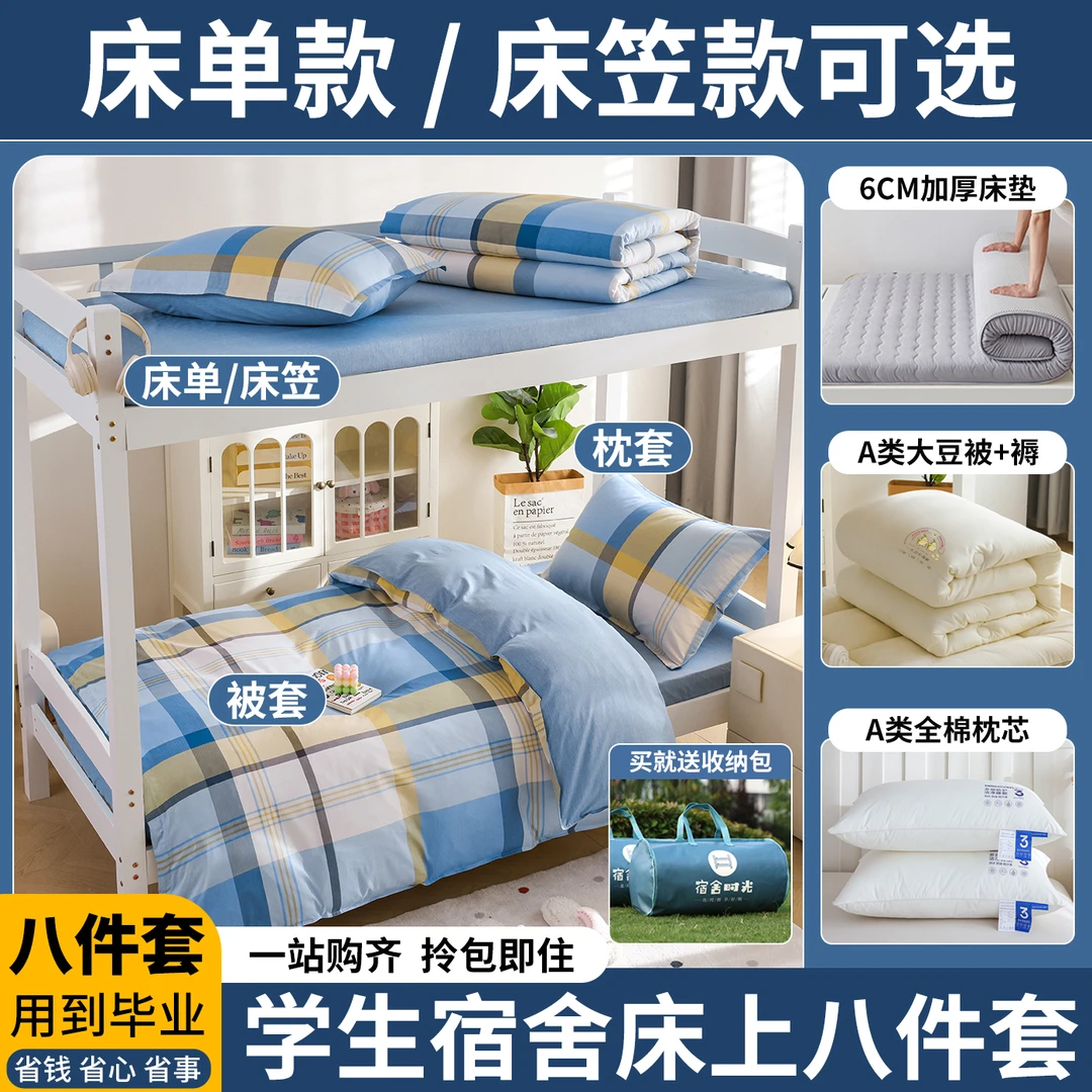 学生宿舍被子冬被全套全棉纯棉被套六件套一整套单人宿舍遮光帘