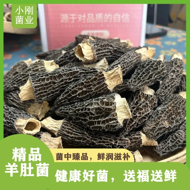 【精品头茬】优质甄选高山头茬羊肚菌5-7（厘米）肉质肥厚，营养佳品
