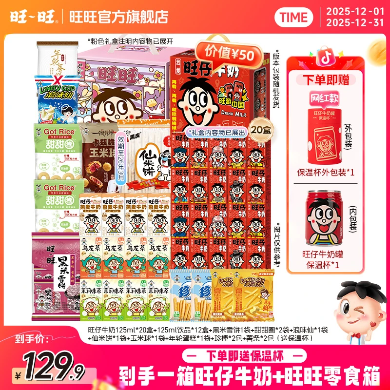 【送旺仔保温杯】旺旺旺仔牛奶1箱加乳饮料送旺旺零食礼盒套装-DYA