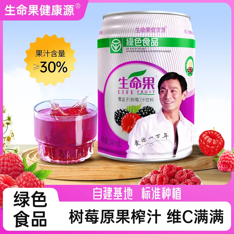 LIFEFRUIT/生命果覆盆子树莓汁饮料酸甜可口孕妇绿色健康饮品