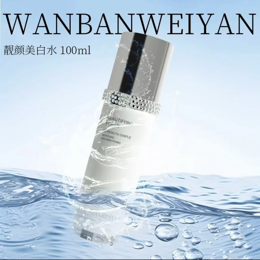 万般微颜靓颜美白水（发两瓶）