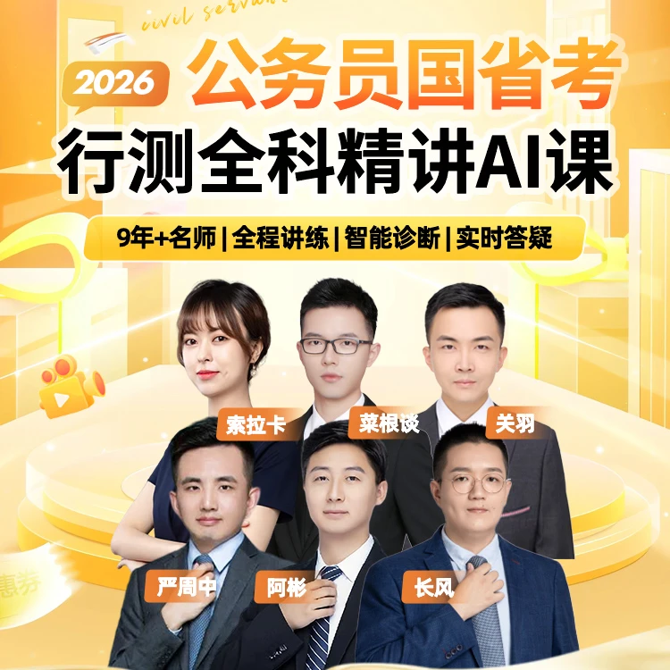 2026公务员行测全科精讲AI课