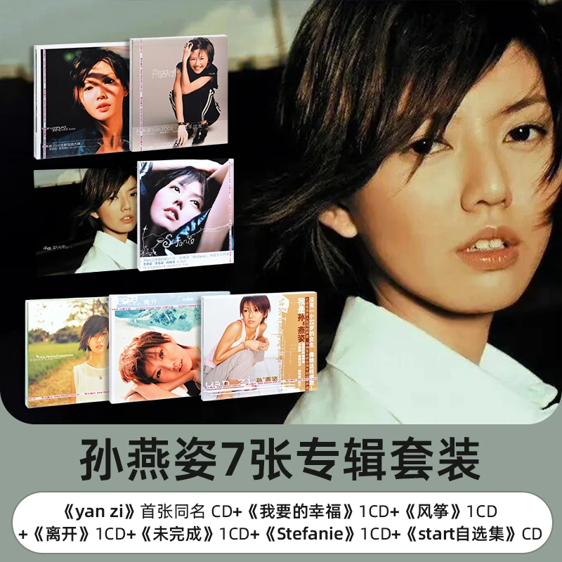 【套装】孙燕姿7张专辑 正版经典唱片光碟CD光盘 天黑黑/第一天