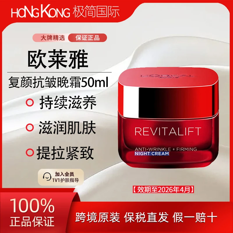 L'ORÉAL/欧莱雅复颜抗皱晚霜50ml补水保湿淡化细纹效期至26.4