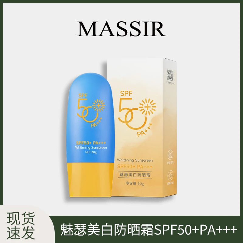 魅瑟美白防晒霜SPF50+PA+++防紫外线