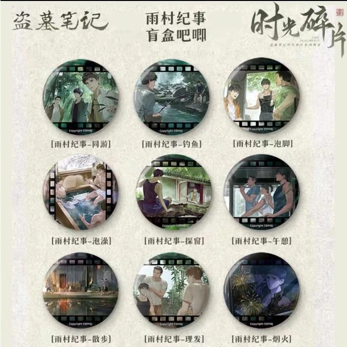 盗墓笔记雨村记事盲盒吧唧