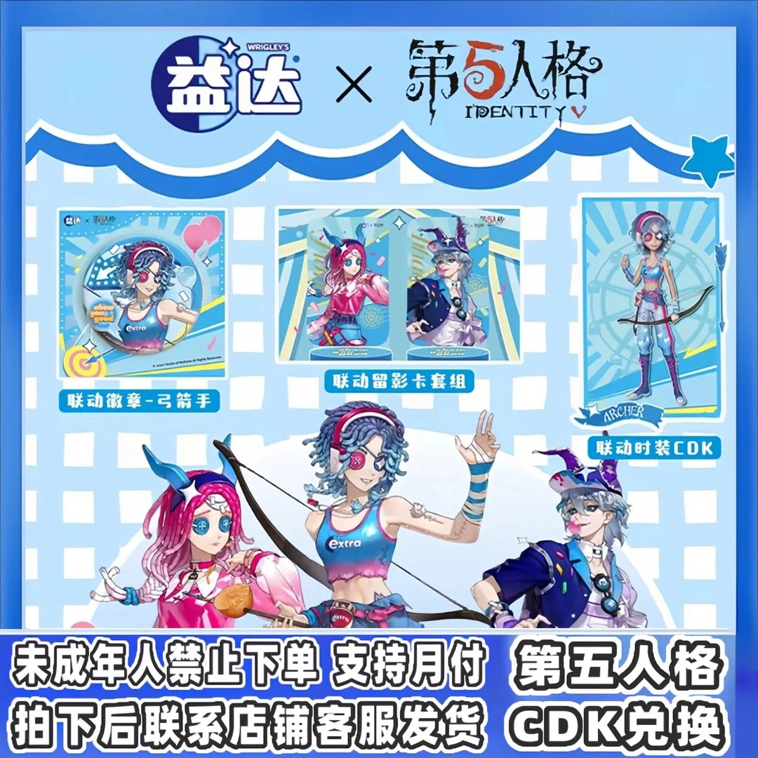 第五人格联名益达弓箭手CDK独特时装联名礼盒兑换码cdk未成年禁购