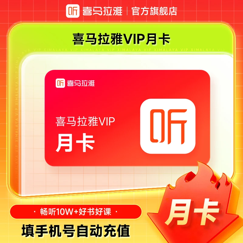【达人】喜马拉雅VIP会员月卡 喜马拉雅FM 有声书小说 直充