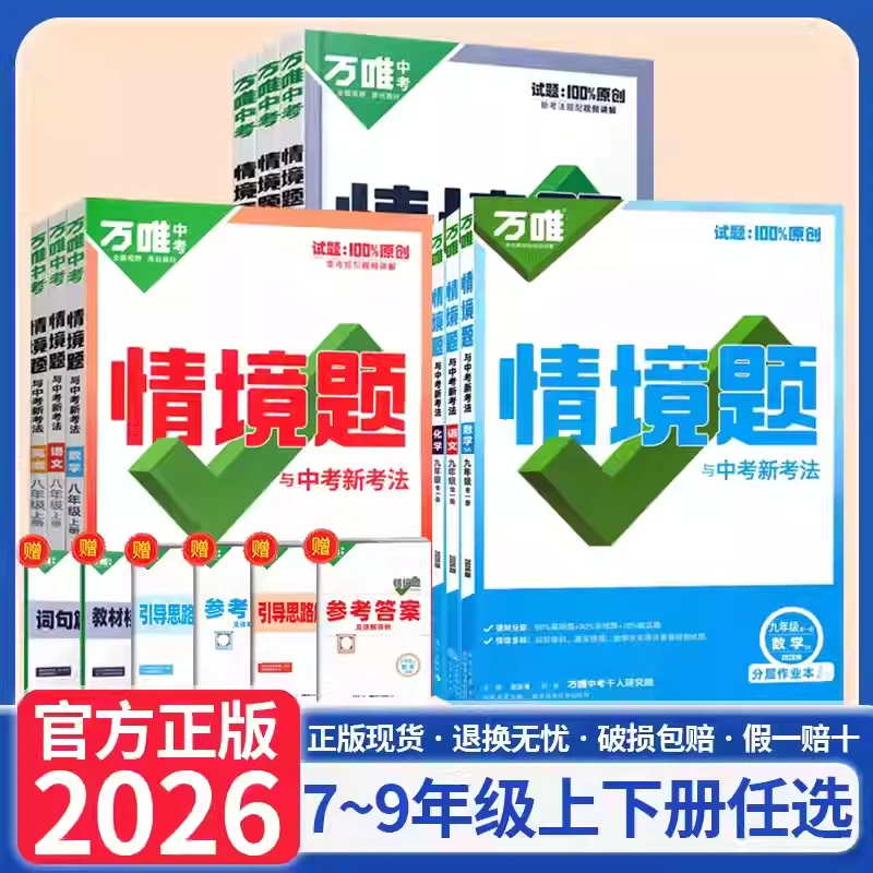 2025秋万唯中考同步情境题七八九年级上册语数英物化基础题练习册