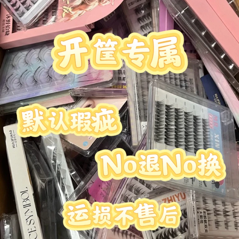 睫毛开筐选款默认瑕疵no退no换不包运损介意慎拍